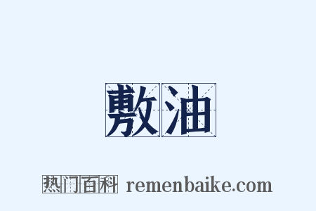 敷油是什么意思的图片